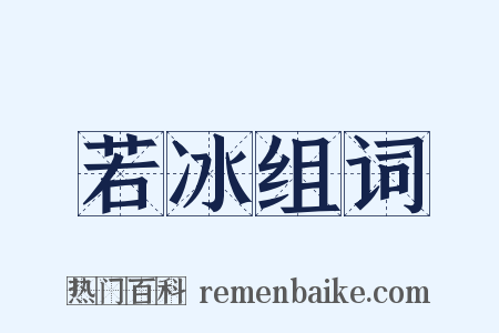 若冰组词是什么意思的图片